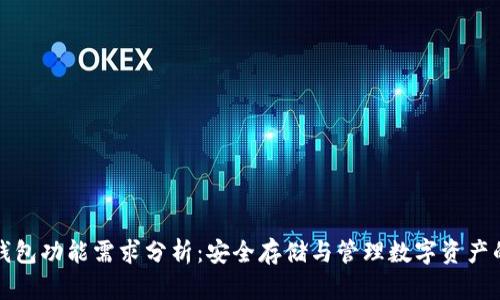 比特币冷钱包功能需求分析：安全存储与管理数字资产的最佳选择