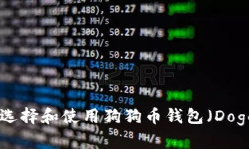 完整指南：如何选择和使用狗狗币钱包（Dogecoin Wallet）