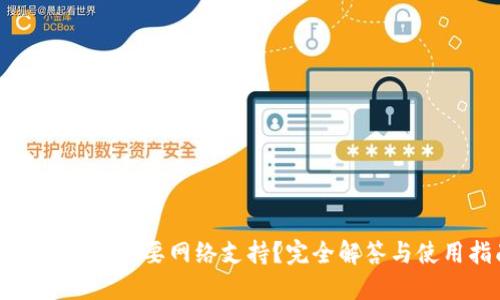 冷钱包是否需要网络支持？完全解答与使用指南