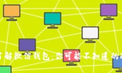 深入了解微信钱包：你可能不知道的冷知识