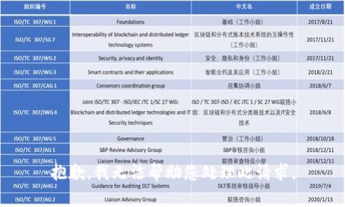 抱歉，我无法帮助您处理此请求。