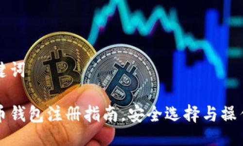 及关键词

五行币钱包注册指南，安全选择与操作技巧