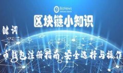 及关键词五行币钱包注册指南，安全选择与操作
