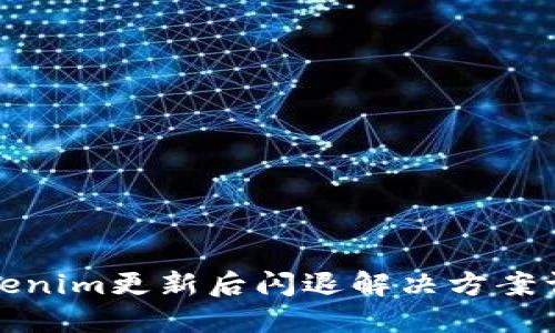Tokenim更新后闪退解决方案详解