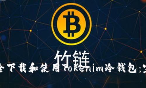 如何安全下载和使用Tokenim冷钱包：完整指南