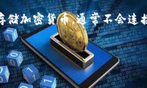 在讨论“im冷钱包无法提现”的问题之前，我们首先明确冷钱包的基本概念以及它在加密货币交易中的重要性。冷钱包是一种物理设备或者软件，用于安全地存储加密货币，通常不会连接到互联网，从而降低了被黑客攻击的风险。然而，正因为冷钱包的性质，一些用户在操作过程中可能会遇到提现问题，这里将深入探讨可能的原因和解决方法。

优质
IM冷钱包提现问题分析及解决方案
