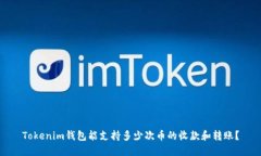 Tokenim钱包能支持多少次币的收款和转账？