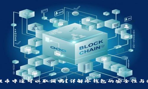 冷钱包提币中途可以取消吗？详解冷钱包的安全性与操作流程