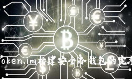 使用Token.im构建安全冷钱包的完整指南