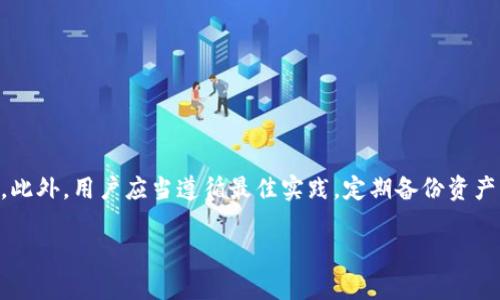 baioti冷钱包冻结的解决方案及操作指南/baioti
冷钱包冻结, 冷钱包操作, 资产安全/guanjianci

在当今数字货币快速发展的时代，越来越多的人开始涉足加密货币领域，冷钱包也成为保护资产的主要工具之一。然而，用户在使用冷钱包的过程中，可能会遇到一些问题，其中“冷钱包冻结”就是比较常见的一种情况。冷钱包冻结可能导致用户无法访问其资产，因此了解其原因及解决方案显得尤为重要。本篇文章将详细探讨冷钱包冻结的处理方法，以及相关的常见问题。

冷钱包冻结的原因是什么？
在讨论冻结的解决方案之前，我们需要先了解冷钱包冻结的原因。冷钱包是指不连接互联网的加密货币存储设备或软件，因其脱离网络相对安全而受到青睐。冷钱包冻结通常是因为以下几个原因：

1. **软件故障**：一些冷钱包软件可能由于程序漏洞或更新问题导致冻结。这可能发生在钱包的软件版本升级或与操作系统不兼容时。

2. **设备问题**：如果你使用的是硬件钱包，设备本身的故障也可能导致钱包无法解锁或进入。硬件故障、内存损坏或者电池问题都可能是原因之一。

3. **用户操作错误**：不当的操作，像是多次输入错误密码或者尝试不正确的恢复助记词，可能会导致钱包短暂的冻结状态。

4. **安全机制**：为了保障用户的资产安全，很多冷钱包设有防护机制，当检测到异常活动时，系统会自动将账户冻结。

5. **网络环境**：虽然冷钱包是离线的，连接网络的时间如果不当，可能导致与网络同步的失误，从而引发暂时冻结状态。

如何解除冷钱包的冻结状态？
解除冷钱包冻结状态的具体方法通常取决于冻结的原因。以下是一些常用的解决方案：

1. **重启设备**：对于大多数软件故障来说，简单的重启设备可以解决问题。如果是手机或电脑钱包，确保所有应用已经关闭，然后重新启动设备。

2. **恢复出厂设置**：对于硬件钱包，如果设备无法正常工作，可以尝试恢复出厂设置。在此之前，务必做好资产备份，确保在重置后不会丢失资产。

3. **核对操作步骤**：检查你所执行的操作步骤，确认输入的密码和恢复助记词是否正确。如果连续多次操作错误，等待一段时间后再尝试。

4. **更新软件**：确保采用的是最新版本的冷钱包软件。可以去官方网站下载并安装最新的版本，有时软件更新能解决诸多问题。

5. **联系客服支持**：如果以上方法都无法解决问题，建议尽早联系冷钱包的客服支持。提供你的账户信息和出现问题的具体情况，以便客服能尽快提供帮助。

使用冷钱包的最佳实践是什么？
为了避免冷钱包冻结或者其他潜在问题，用户应遵循以下最佳实践：

1. **定期备份**：确保定期备份冷钱包中的密钥和助记词。备份应该保存在安全且不易被其他人找到的地方。

2. **保持软件更新**：定期检查冷钱包软件是否有更新，并及时安装更新，以避免已知软件漏洞带来的风险。

3. **选择知名品牌**：在选择硬件钱包时，选择那些市场口碑好、用户评价高的品牌。知名品牌通常有更完善的售后服务和技术支持。

4. **限制连接网络的时间**：不要长时间将冷钱包设备连接到网络上，这样可以降低资产被攻击的风险。

5. **学习操作规范**：在使用冷钱包之前，充分了解其使用规则和操作步骤，避免因操作不当导致的问题。

如何备份冷钱包中的资产？
资产备份是使用冷钱包的重要一环，以下是备份冷钱包资产的几种方法：

1. **助记词备份**：在创建冷钱包时，系统会生成一组助记词，务必将其写下来并妥善保管。助记词是恢复资产的关键信息，如果丢失将无法找回资产。

2. **导出密钥**：一些冷钱包支持用户导出私钥并保存。如果选择这一方式，务必确保导出的密钥不被他人获取。

3. **使用多重签名**：为了增强安全性，可以使用支持多重签名的冷钱包。设定多个签名地址，只有在多个地址的共同确认下才可进行交易。

4. **定期检查备份有效性**：定期恢复备份到其他设备上，确保备份文件可以正常工作，以备不时之需。

5. **分散存储备份位置**：不要将所有备份存放在同一地点，可以选择不同的地方存储多个备份，避免因自然灾害或盗窃导致所有备份丢失。

什么情况下应该考虑更换冷钱包？
有时使用的冷钱包可能并不再适合，以下几种情况可能意味着是时候更换冷钱包了：

1. **频繁出现问题**：如果在使用冷钱包的过程中，经常出现冻结、掉线等问题，可能表明该设备或软件存在较大的安全隐患。

2. **技术更新滞后**：如果所使用的冷钱包产品已久未更新，并且缺乏安全补丁或新功能，可能影响使用体验，应该考虑更换。

3. **使用场景改变**：根据自身需求的变化，可能需要出行与在线交易频繁的用户选择更便捷的冷钱包产品。

4. **用户满意度下降**：如果你对现有产品的满意度下降，可以尝试其他品牌或类别的冷钱包，寻找更好的使用体验。

5. **安全性问题**：如果设备遭遇过安全攻击或怀疑设备有漏洞，应该优先考虑更换，以保护个人资产的安全。

总结与建议
冷钱包是一种相对安全的数字资产存储方式，但用户在使用过程中不可避免地会遇到一些问题。了解冷钱包冻结的原因及其解除方法，可以有效帮助用户解决遇到的问题。此外，用户应当遵循最佳实践，定期备份资产，确保安全性。面对冷钱包的选择和更换，选择适合自己需求的产品将是保护数字资产安全的基础。每位用户都应当对自己的资产采取负责任的态度，以减少不必要的风险。

希望本文能够帮助到面临冷钱包问题的用户，若有更多疑问，欢迎在评论区交流。