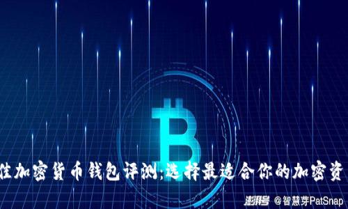2023年最佳加密货币钱包评测：选择最适合你的加密资产存储方案