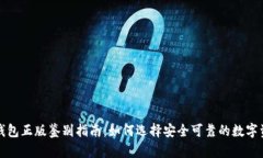 比特派钱包正版鉴别指南：如何选择安全可靠的