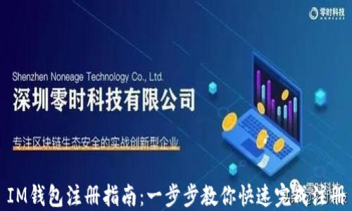 
IM钱包注册指南：一步步教你快速完成注册