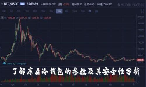  了解库盾冷钱包的参数及其安全性分析