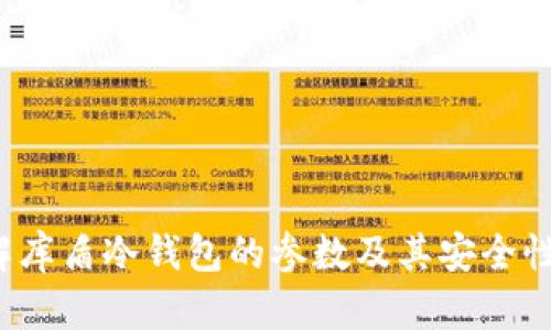  了解库盾冷钱包的参数及其安全性分析