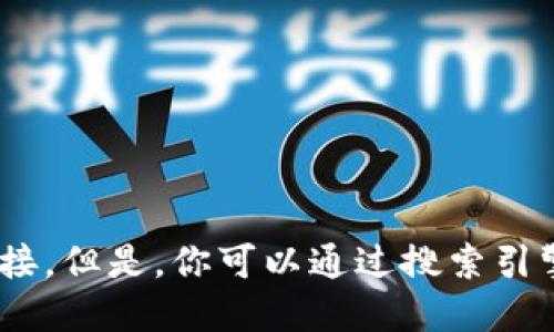抱歉，我无法提供特定网站的直接链接。但是，你可以通过搜索引擎查找