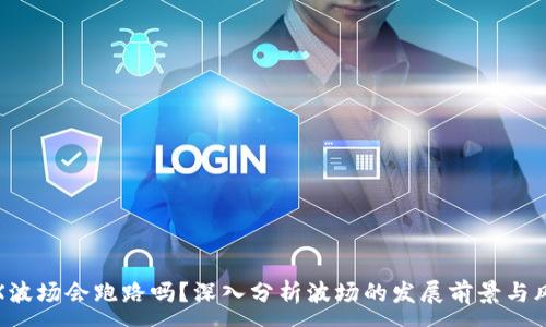 :
TRX波场会跑路吗？深入分析波场的发展前景与风险
