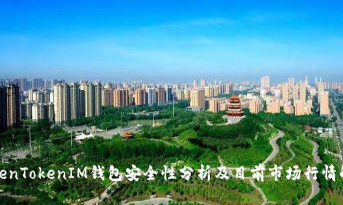 TokenTokenIM钱包安全性分析及目前市场行情解读