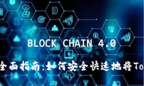 Tokenim折现的全面指南：如何安全快速地将Token转化为现金？