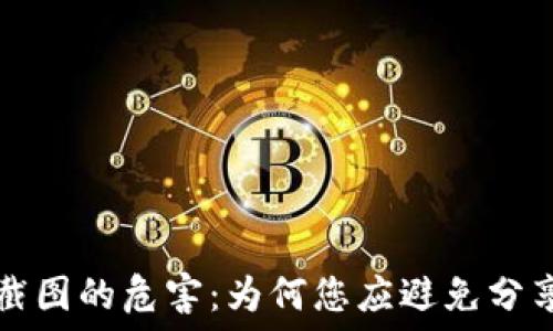  
  冷钱包余额截图的危害：为何您应避免分享数字资产信息