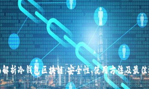 全面解析冷钱包区块链：安全性、使用方法及最佳选择