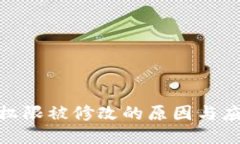 冷钱包权限被修改的原因与应对措施