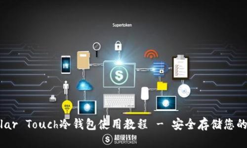 库神Coldlar Touch冷钱包使用教程 - 安全存储您的数字资产