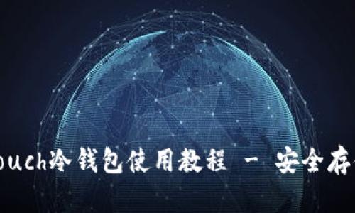 库神Coldlar Touch冷钱包使用教程 - 安全存储您的数字资产