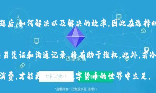 淘宝上的冷钱包可靠吗？选购指南与风险解析  
guanjianci冷钱包, 淘宝安全, 数字货币存储guanjianci

一、引言
随着数字货币的普及，越来越多的人开始关注如何安全地存储这些虚拟资产。其中，“冷钱包”作为一种常见的存储方式，受到了广泛的关注。冷钱包的主要功能是离线存储数字货币，从而提高安全性，避免网络攻击带来的资产损失。然而，购买冷钱包的途径却各不相同，特别是在淘宝等线上平台。那么，淘宝上的冷钱包是否可靠呢？在这里，我们将深入探讨这个问题，并针对相关风险和选购指南进行详细解析。

二、什么是冷钱包？
冷钱包又称为离线钱包，是一种以物理介质为基础的存储方式，通常不接入互联网。因此，冷钱包在防范黑客攻击和网络漏洞方面具有显著优势。冷钱包的形式多种多样，包括硬件钱包（如Ledger、Trezor等）、纸钱包及其他不联网的设备。由于其安全性，冷钱包成为许多数字货币投资者的首选。

三、淘宝冷钱包的购买现状
淘宝作为国内最大的电商平台，拥有丰富的商品选择和庞大的用户群体。在淘宝上，我们可以找到各式各样的冷钱包产品。然而，由于电子产品的特殊性，消费者在购买时难免会遇到一些问题，例如产品的真伪、售后服务、价格差异等。因此，了解在淘宝上购买冷钱包的现状与挑战，是每个用户都需关注的重点。

四、淘宝冷钱包的信任问题
在淘宝上购买冷钱包时，用户常常会担忧产品的质量和可靠性。首先，确认卖家的信誉和评价是至关重要的。查看卖家历史的销售记录、客户评价和退货率等数据，可以为用户在购买决策时提供支撑。此外，查看产品的真实图片和详细描述，确认产品的具体参数与功能，也有助于降低购买风险。

五、购买冷钱包的注意事项
在淘宝上选购冷钱包时，需要关注以下几点：
ul
    li品牌和型号：选择知名品牌和型号的冷钱包，以保证产品的质量。/li
    li售后服务：了解卖家的售后政策，确保在出现问题时可以获得有效的支持。/li
    li价格比较：进行价格比较，避免因价格过低而购买到劣质产品。/li
    li产品评测：查阅和参考其他用户的使用经验和评测，对产品进行综合判断。/li
    li保密性：在购买时确保个人信息的安全，避免泄露。/li
/ul

六、冷钱包的优势与劣势
冷钱包的最大优势在于其安全性，尤其适合长期持有数字货币的投资者。此外，冷钱包对物理损坏和网络攻击的抵抗力也非常强。然而，冷钱包的劣势同样明显：一旦丢失或损坏，找回资金的难度极大，并且对于新手用户而言，其操作相对复杂，学习曲线较陡。

七、为什么选择冷钱包而非热钱包？
热钱包，或称为在线钱包，是指连接互联网的数字货币钱包，操作相对简便，适合频繁交易的用户。然而，热钱包因其在线特性，易受到黑客攻击和网络诈骗的威胁。因此，对于大额资产储存和长期持有用户而言，冷钱包无疑是更安全的选择。

八、总结
总的来说，淘宝上的冷钱包是否可靠，较大程度上依赖于卖家的信誉以及消费者的选择。在选购过程中，消费者需仔细甄别，关注冷钱包的质量、售后保障及其他相关因素。通过提高警惕并进行合理评估，实现安全购买，才能在数字货币的投资中保护自己的资产安全。

九、相关问题解析

1. 如何辨别淘宝上的冷钱包是否正规？
在淘宝上，很多商家销售冷钱包产品，用户需要有效辨别哪些是正规销售。首先，查看商家的信誉等级，选择通过淘宝认证的商家。此外，仔细阅读商品详情页和用户评价，确认其他人对此产品的真实反馈。还可以比较不同商家的价格和产品功能，以帮助自己做出正确的决策。

2. 购买冷钱包需要考虑哪些品牌？
目前市场上有许多知名的冷钱包品牌，比如Ledger和Trezor。这些品牌在安全性、易用性和用户口碑方面都较有优势。购买时，可以先了解各品牌的产品线，找到适合自己需求的产品。此外，比较不同品牌的功能特点，如支持的货币种类、用户界面是否友好等，都是选择时需考虑的因素。

3. 冷钱包的使用流程是什么？
使用冷钱包的流程大致可分为以下几个步骤：首先，购买冷钱包，并完成设备的初始设置；然后，通过厂商提供的软件，将数字货币转入冷钱包中；使用过程中，确保设备的安全，避免在感染病毒的公共电脑上进行操作；最后，定期备份和加密密钥，以备不时之需。详细步骤可参考各品牌的官方说明书。

4. 淘宝购买冷钱包是否提供售后保障？
绝大多数在淘宝上购物都有售后保障。用户在选择时，一定要注意商家的售后政策，比如退换货的条件、保修期的长短、售后服务的响应时间等。这些因素将直接影响到用户在发现问题后，如何解决以及解决的效率。因此在选择时，优先选择那些售后政策明确的产品。

5. 如果购买的冷钱包出现问题，应该如何处理？
如果用户购买的冷钱包出现问题，第一步是联系淘宝商家，描述遇到的问题，并寻求解决方案。很多商家会提供退换货的服务，用户可以在规定时间内申请退款或更换。同时，保留好交易凭证和沟通记录，将有助于维权。此外，若冷钱包的技术问题无法由商家解决，联系厂家客服也是一种可行的办法。

通过以上内容的分享，希望能够帮助广大用户在淘宝上选择合适的冷钱包，保障数字资产的安全。无论选择何种方式，记住安全始终是最重要的原则。通过提高警惕、认真甄别与理性消费，才能更好地在数字货币的世界中立足。