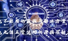 冷钱包不能用的原因与解决方案详解冷钱包无法