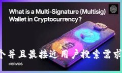 思考一个并且最接近用户搜索需求的，放进