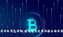 库神冷钱包评测：安全性与使用体验全面分析