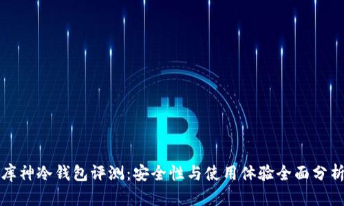 库神冷钱包评测：安全性与使用体验全面分析