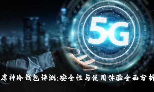 库神冷钱包评测：安全性与使用体验全面分析