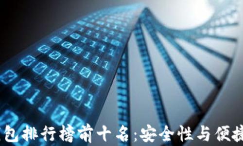 
2023年加密钱包排行榜前十名：安全性与便捷性的完美结合
