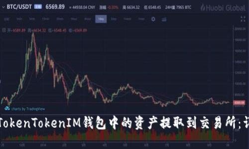 如何将TokenTokenIM钱包中的资产提取到交易所：详细指南