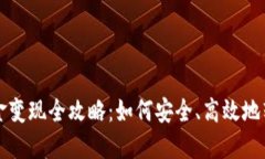 冷钱包的资金变现全攻略：如何安全、高效地转