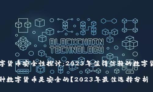 数字货币安全性探讨：2023年值得信赖的数字货币

哪种数字货币是安全的？2023年最佳选择分析