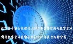 数字货币安全性探讨：2023年值得信赖的数字货币