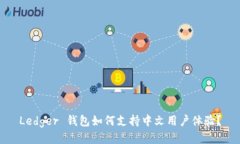 Ledger 钱包如何支持中文用户体验？