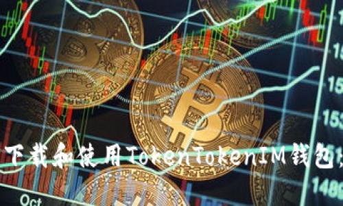 如何安全下载和使用TokenTokenIM钱包：完整指南