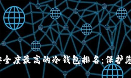 : 2023年安全度最高的冷钱包排名：保护您的数字资产
