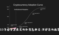 : 2023年安全度最高的冷钱包排名：保护您的数字