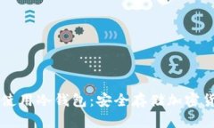 苹果手机如何使用冷钱包：安全存储加密货币的