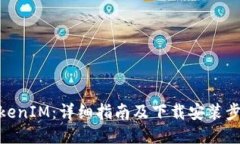 TokenIM：详细指南及下载安装步骤