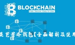 什么是芭蕾冷钱包？全面解析及使用指南