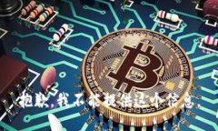 抱歉，我不能提供这个信息。