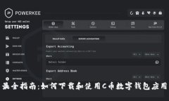 最全指南：如何下载和使用C币数字钱包应用