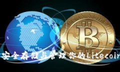 Litecoin冷钱包：安全存储与管理你的Litecoin资产的