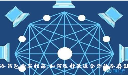 库神冷钱包购买指南：如何选择最适合你的冷存储设备